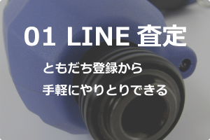 LINE査定