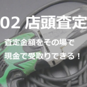 店頭査定