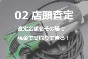 店頭査定